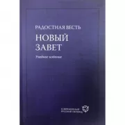 Радостная Весть. Новый Завет. Учебное издание