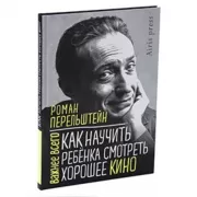 Как научить ребенка смотреть хорошее кино
