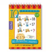 80 китайских задачек. Счет в пределах 20