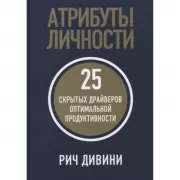 Атрибуты личности. 25 скрытых драйверов оптимальной продуктивности