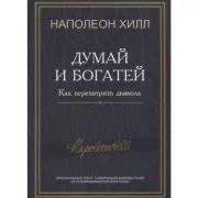 Думай и богатей. Как перехитрить дьявола