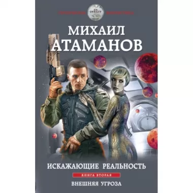 Искажающие реальность. Книга 2. Внешняя угроза