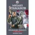 Искажающие реальность. Книга 2. Внешняя угроза