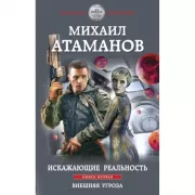 Искажающие реальность. Книга 2. Внешняя угроза