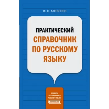 Практический справочник по русскому языку