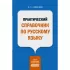 Практический справочник по русскому языку