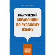 Практический справочник по русскому языку