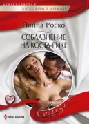 Соблазнение на Коста-Рике