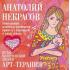 Путы материнской любви