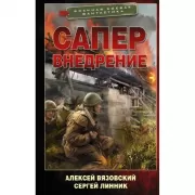 Сапер. Внедрение