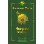 Энергия жизни