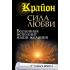 Крайон. Сила Любви. Вселенная исполнит наши желания