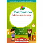 Математика. Цифры, счет и простые задачи