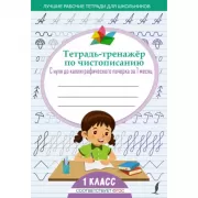 Тетрадь-тренажер по чистописанию. С нуля до каллиграфического почерка за 1 месяц. 1 класс