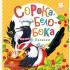 Сорока-белобока. Песенки