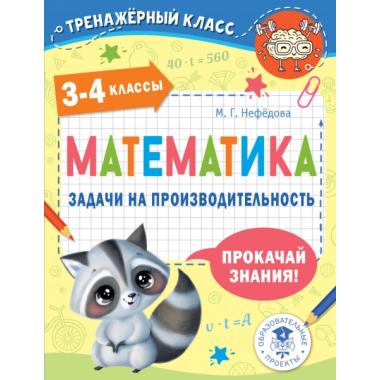 Математика. Задачи на производительность. 3-4 класс