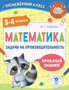 Математика. Задачи на производительность. 3-4 класс