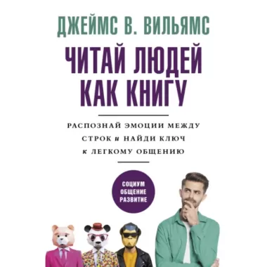 Читай людей как книгу. Распознай эмоции между строк и найди ключ к легкому общению