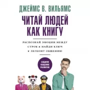 Читай людей как книгу. Распознай эмоции между строк и найди ключ к легкому общению