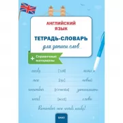 Английский язык. Тетрадь-словарь для записи слов