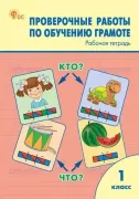 Проверочные работы по обучению грамоте. Рабочая тетрадь. 1 класс