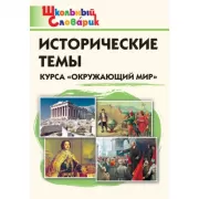 Исторические темы курса «Окружающий мир»
