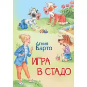 Игра в стадо