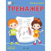 Математический тренажер. Сложение и вычитание