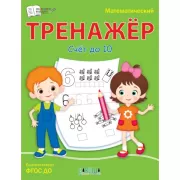 Математический тренажер. Счет до 10