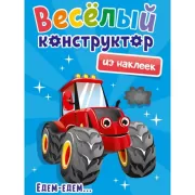 Едем - едем