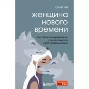 Женщина нового времени. Как обрести внутреннюю силу и повысить свой уровень жизни