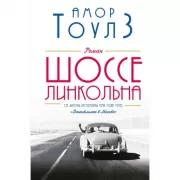 Шоссе Линкольна