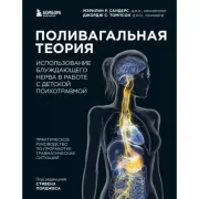 Поливагальная теория. Использование блуждающего нерва в работе с детской психотравмой