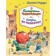 Приключения Чиполлино. Сказки по телефону