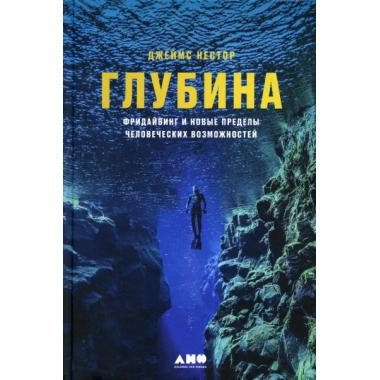 Глубина. Фридайвинг и новые пределы человеческих возможностей