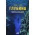 Глубина. Фридайвинг и новые пределы человеческих возможностей