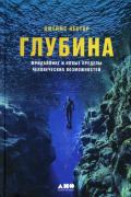Глубина. Фридайвинг и новые пределы человеческих возможностей