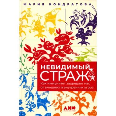 Невидимый страж. Как иммунитет защищает нас от внешних и внутренних угроз