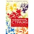 Невидимый страж. Как иммунитет защищает нас от внешних и внутренних угроз