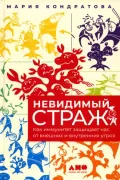 Невидимый страж. Как иммунитет защищает нас от внешних и внутренних угроз