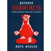 Дневник пофигиста: Тонкое искусство пофигизма на практике