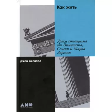 Как жить. Уроки стоицизма от Эпиктета, Сенеки и Марка Аврелия