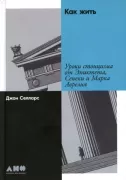 Как жить. Уроки стоицизма от Эпиктета, Сенеки и Марка Аврелия