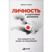 Личность и групповая динамика. Как каждый из нас влияет на окружающих