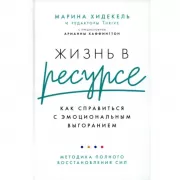 Жизнь в ресурсе. Как справиться с эмоциональным выгоранием