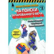 На поиски Зачарованного меча