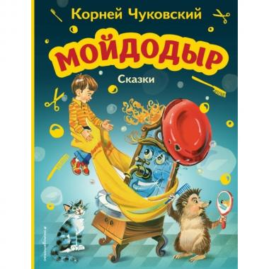 Мойдодыр. Сказки