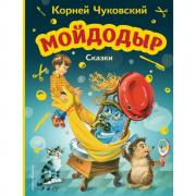 Мойдодыр. Сказки
