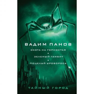 Охота на горностая. Зеленый гамбит. Поцелуй Уробороса