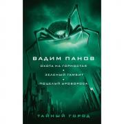 Охота на горностая. Зеленый гамбит. Поцелуй Уробороса